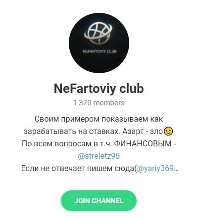 Каппер NeFartoviy club - Телеграм канал