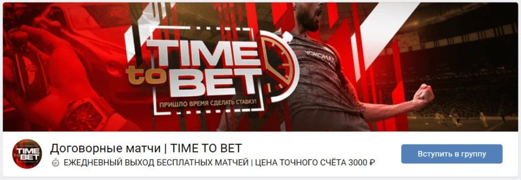 ВК TIME TO BET