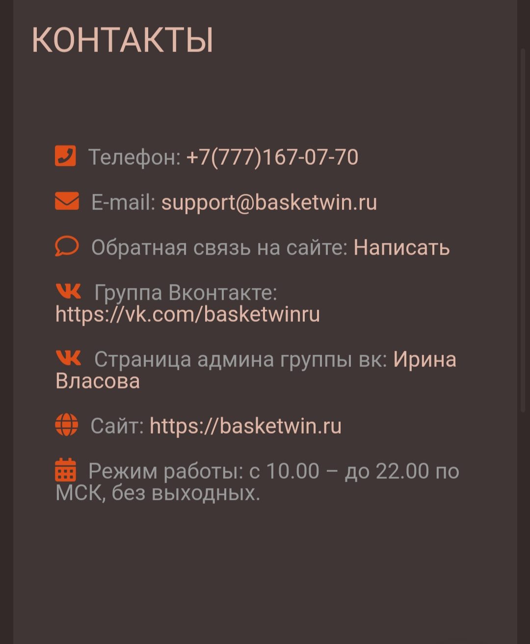Basketwin.ru - контакты