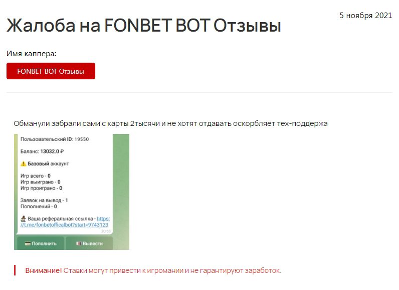 Fonbet Bot Telegram отзывы