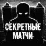 Телеграм Секретные матчи | МХЛ