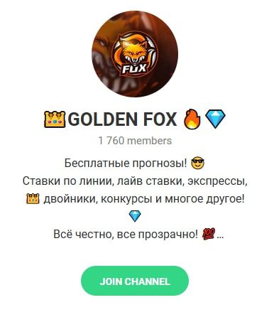 Телеграмм GOLDEN FOX каппер