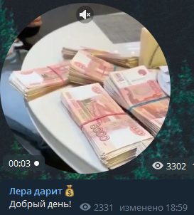 Демонстрация денег в Телеграмме Лера дарит