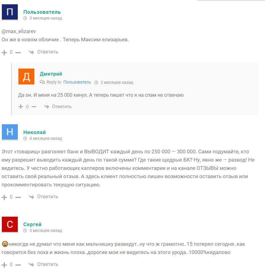Отзывы о каппере Максим Елизарьев (Ефименко) и его Телграмм канале