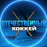 Отечественный хоккей Телеграмм-канал