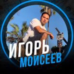 Игорь Моисеев Телеграмм канал