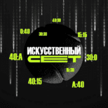 Искусственный Сет