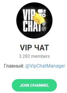 Канал VIP chat