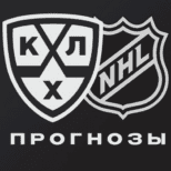 KHL NHL Прогнозы