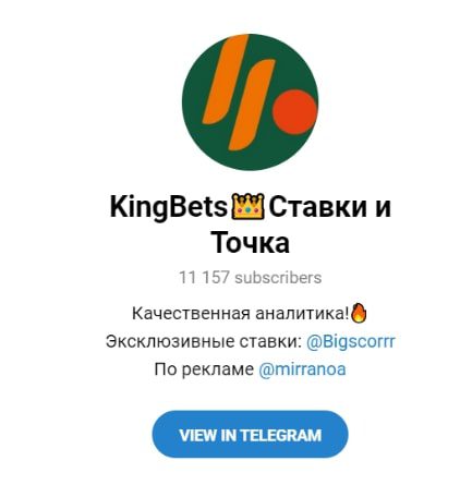 KingBets Ставки и Точка телеграм
