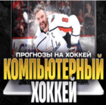 Компьютерный Хоккей