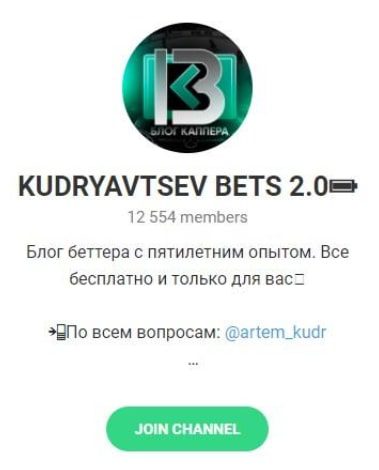 KUDRYAVTSEV BETS 2.0 телеграм