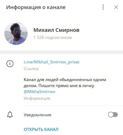 Михаил Смирнов информация о канале