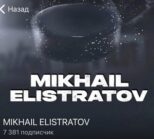 MIKHAIL ELISTRATOV