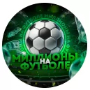 Миллион На Футболе