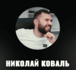 Николай Коваль каппер