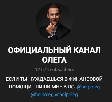 Официальный канала Олега телеграмм