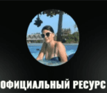 Официальный ресурс