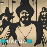 Пайда