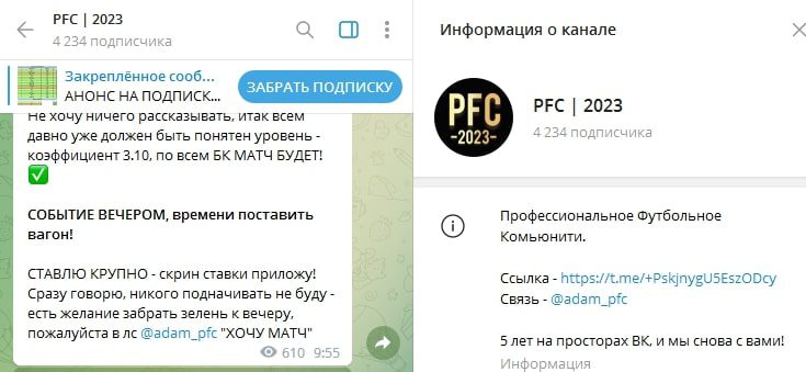 PFC 2023 информация о канале
