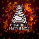 Каппер Странные матчи МХЛ