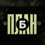 План Б