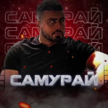 Самурай