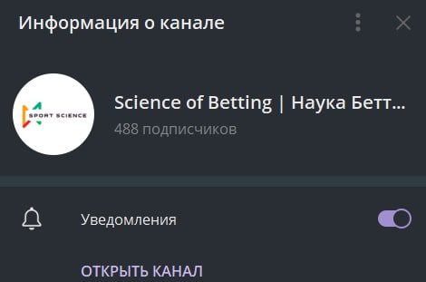 Science of Betting Наука Беттинга телеграмм