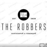 The Robbers телеграм лого