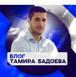 Тамир Бадоев : Отзывы игроков ☝️ Обзор на плюсевые прогнозы каппера ...