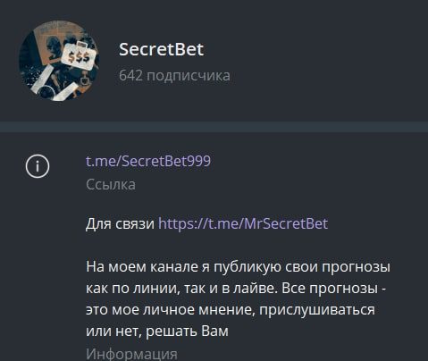 SecretBet информация о канале