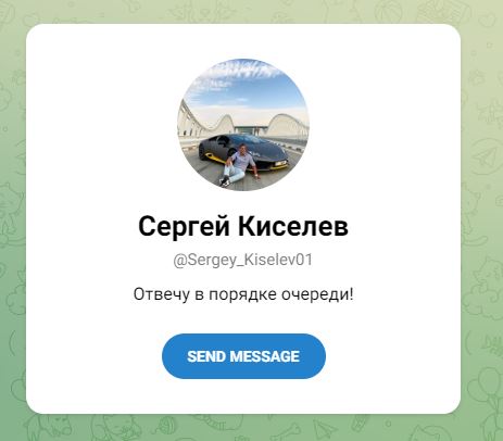 Сергей Киселев телеграмм