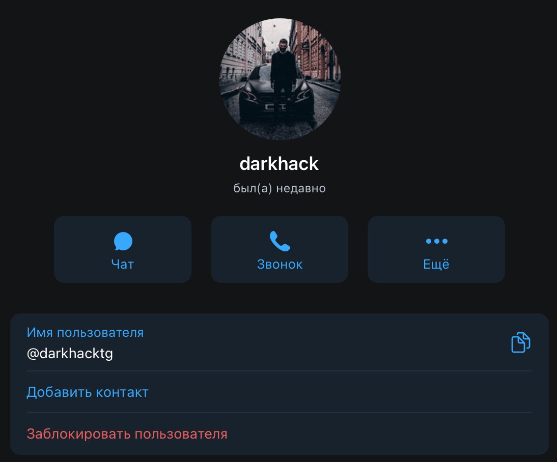 Личная страница админа телеграм канала Darkhack(Дарк Хак)