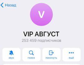 Телеграм-канал VIP АВГУСТ