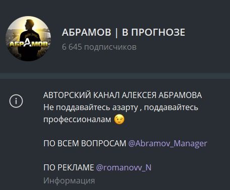 Телеграмм канал АБРАМОВ В ПРОГНОЗЕ