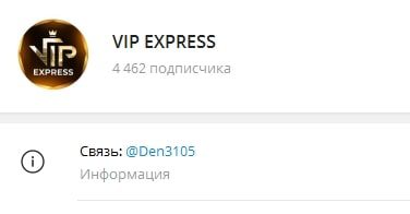 Телелграмм канал VIP EXPRESS