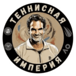 Теннисная империя