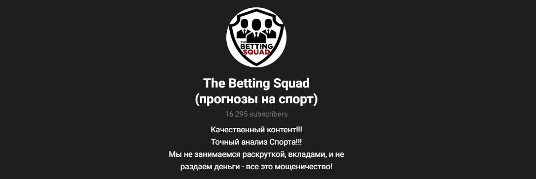 the betting squad телеграмм