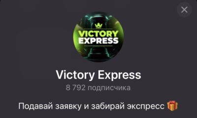 Victory Express телеграмм