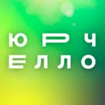 Юрчелло