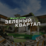 Зеленый Квартал Футбол